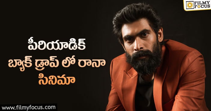 Rana Daggubati: సుకుమార్ అసిస్టెంట్ కి రానా గ్రీన్ సిగ్నల్!