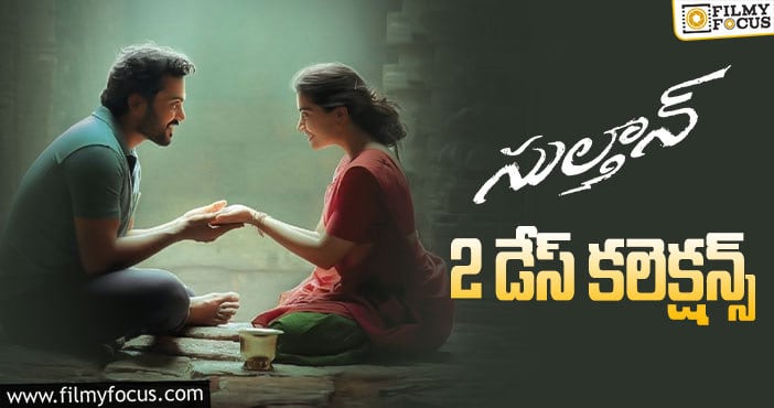 Sulthan Collections: రెండో రోజు కూడా బాగానే రాణించిన ‘సుల్తాన్’..!