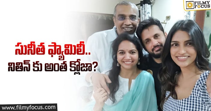 Sunitha: సునీత దంపతులతో నితిన్ ఫ్యామిలీ.. వైరల్ అవుతున్న ఫోటో..!