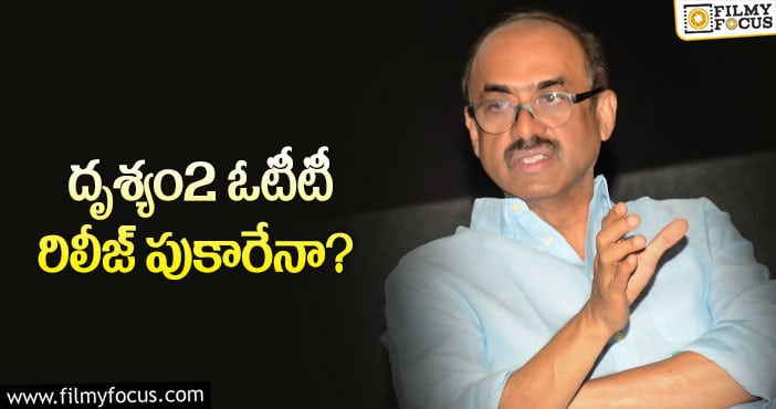 Drushyam 2: ఆ వార్తల్లో నిజం లేదంటున్న సురేష్ బాబు..?