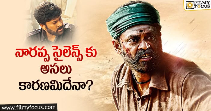 Narappa: చిరు ఆ విషయంలో పట్టుదలతో ఉన్నారా..?