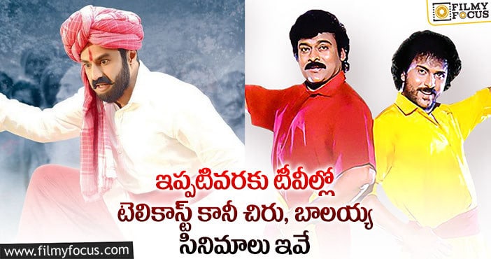 Chiranjeevi: బాలయ్య 2.. చిరంజీవి 1…  శాటిలైట్ రైట్స్ ఇంకా అమ్ముడుపోలేదట..!