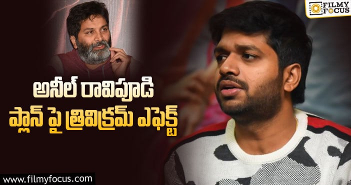 Trivikram:త్రివిక్రమ్ కారణంగా క్రేజీ ఛాన్స్ పోగొట్టుకున్నాడా..?