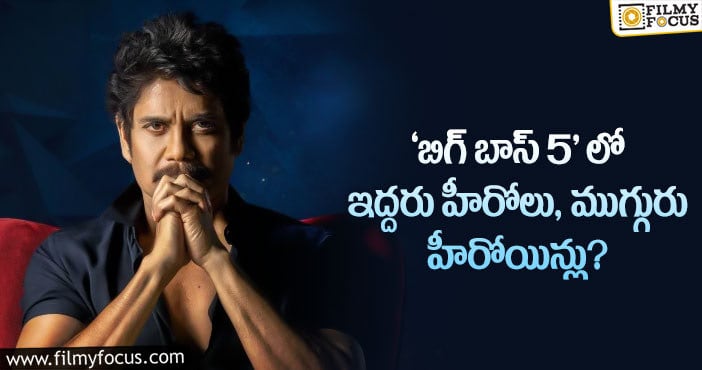 Bigg Boss: రెట్టింపు జోష్ తో ‘బిగ్ బాస్5’.. 5 మంది కంటెస్టెంట్లు ఫైనల్..!