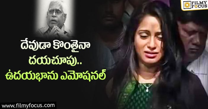 Udaya Bhanu: పొట్టి వీరయ్య మృతిపై ఉదయభాను ఎమోషనల్ పోస్ట్..?