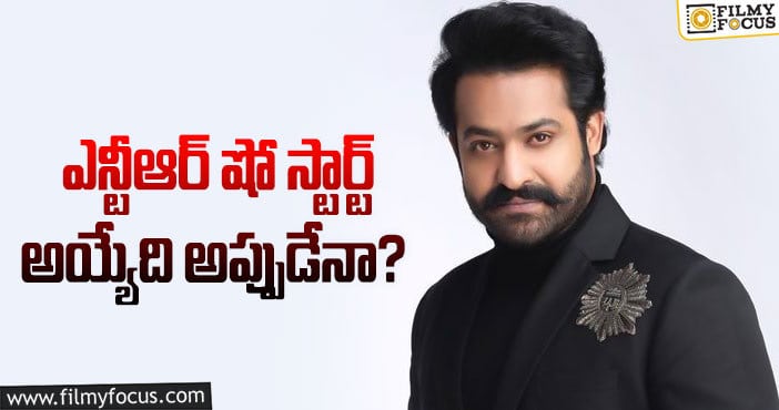 NTR: తారక్ రియాలిటీ షో పై లేటెస్ట్ అప్ డేట్..?