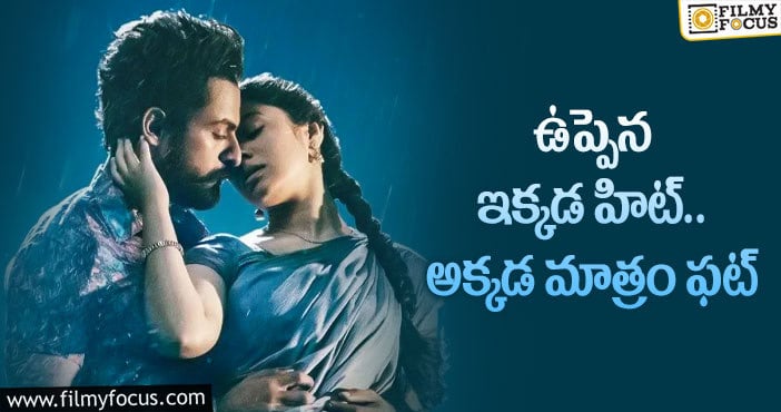 Uppena: బుల్లితెరపై నిరాశపరిచిన 100 కోట్ల సినిమా..?