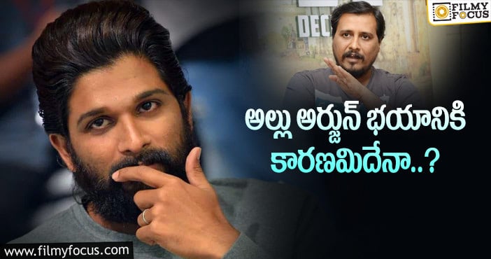 Allu Arjun: వకీల్ డైరెక్టర్ ను బన్నీ నమ్మట్లేదా..?