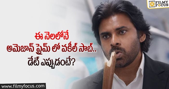 Vakeel Saab: అమెజాన్ ప్రైమ్ లో వకీల్ సాబ్ రిలీజ్ డేట్ ఫిక్స్..!