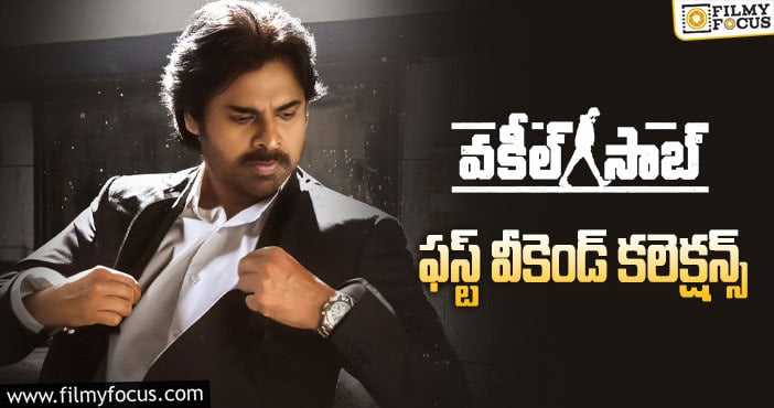 Vakeel Saab Collections: రికార్డు ఓపెనింగ్స్ ను సాధించిన ‘వకీల్ సాబ్’..!