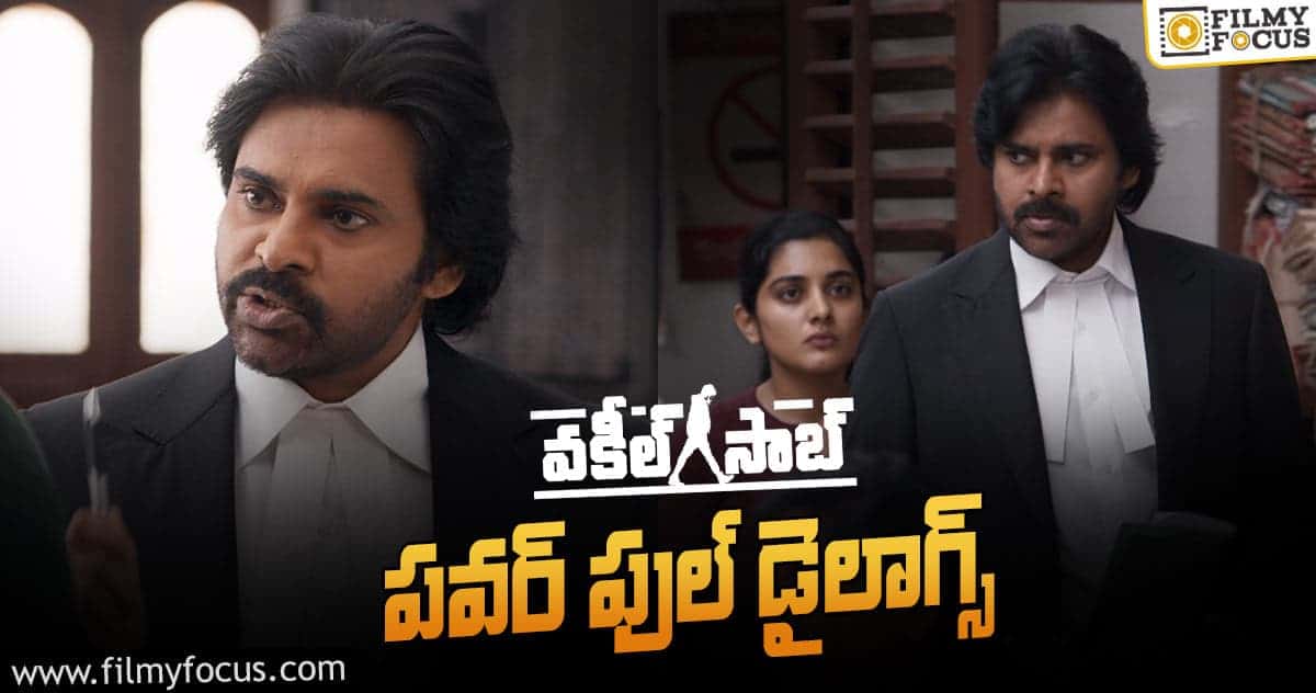 Vakeel Saab Dialogues: ‘వకీల్ సాబ్ ‘ నుండీ ఆకట్టుకునే 17 పవర్ ఫుల్ డైలాగులు!