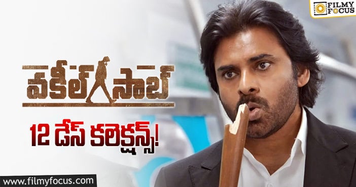 Vakeel Saab Collections: మరో 5 రోజులు మాత్రమే మిగిలాయి..కష్టమేనేమో!