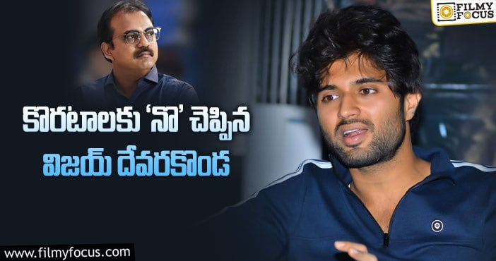 Vijay Devarakonda: స్టార్ డైరెక్టర్ సినిమాని రిజెక్ట్ చేసిన విజయ్.. షాక్ లో టాలీవుడ్..!