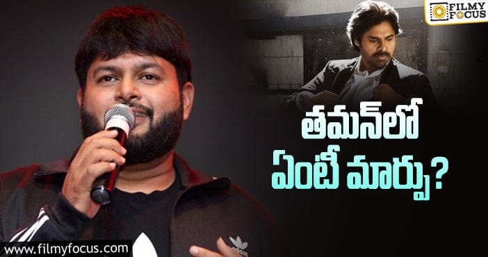 Thaman: డప్పుల తమన్‌… డార్లింగ్ తమన్‌ అయ్యాడుగా