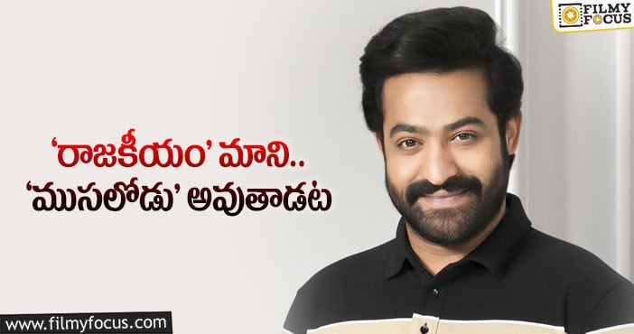 Jr NTR: ఎన్టీఆర్‌ నెక్స్ట్‌పై పుకార్లే నిజమవుతాయా?