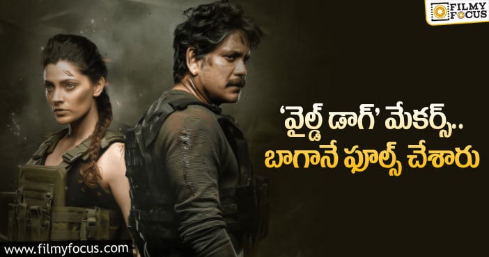 Wild Dog: యూట్యూబ్ లో ‘వైల్డ్ డాగ్’ లింక్.. క్లిక్ చేస్తే..!