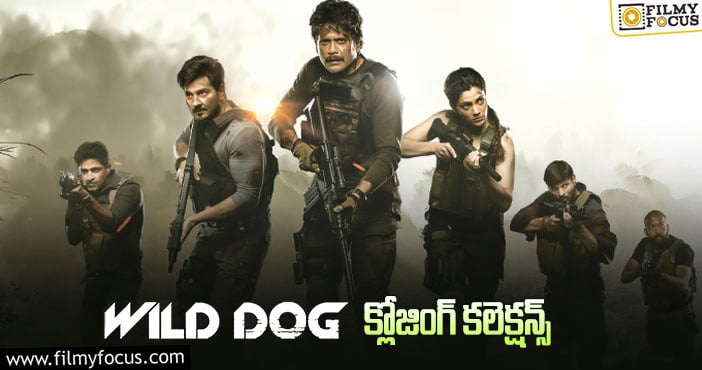 Wild Dog Collections: డబుల్ డిజాస్టర్ గా మిగిలిన ‘వైల్డ్ డాగ్’ ..!