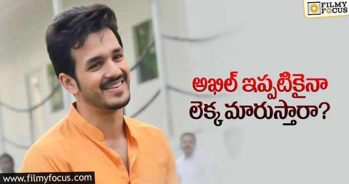 Akhil: ఫ్యాన్స్ నమ్మకాన్ని అఖిల్ నిజం చేస్తారా..?