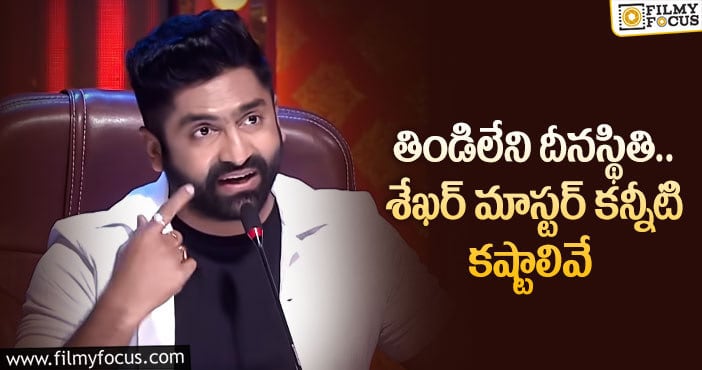 Shekar Master: ఆ షో నుంచి శేఖర్ మాస్టర్ తప్పుకున్నారా..?