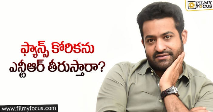 Jr NTR: నిరుత్సాహంలో తారక్ ఫ్యాన్స్.. కారణాలివే..?