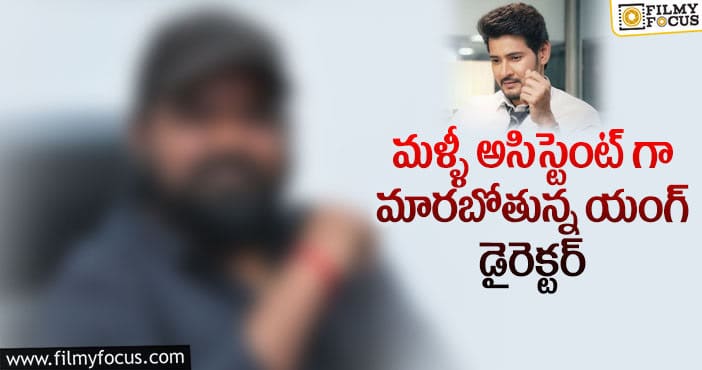 Trivikram: త్రివిక్రమ్ శిష్యుడు మహేష్ కోసం అసిస్టెంట్ గా మారుతున్నాడట..!