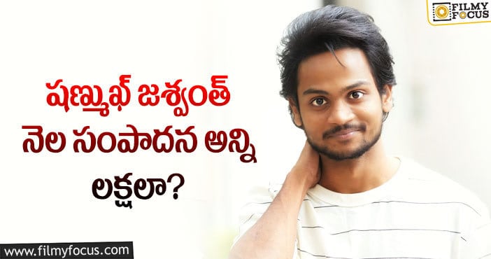 Shanmukh Jaswanth: ఈ యూట్యూబర్ ఆదాయం మామూలుగా లేదుగా..?