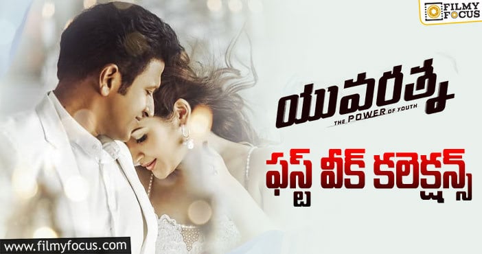 Yuvarathnaa Collections: మంచి పెర్ఫార్మెన్స్ ఇచ్చింది కానీ ఇక కష్టమే..!