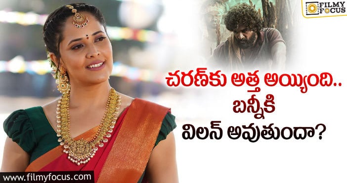 Anasuya: ‘పుష్ప’లో  అనసూయ పాత్రపై ఇంట్రెస్టింగ్ రూమర్‌