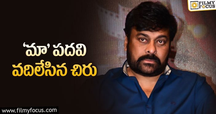 Chiranjeevi: ‘మా’లో అంతా ఓకేనా… ఇంకేమైనా ఉందా?