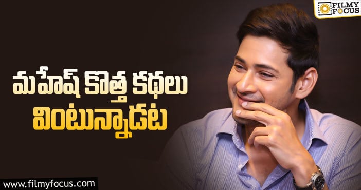 Mahesh Babu: అంటే… రాజమౌళి సినిమా ఇంత త్వరగా లేదనేగా