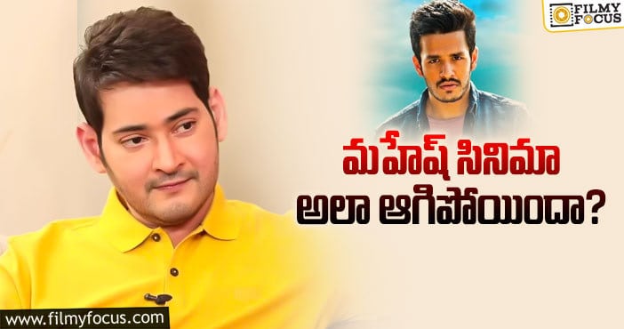 Mahesh Babu: అఖిల్‌ ఫ్లాప్‌ మహేష్‌ ఫ్యాన్స్‌కు మంచి మేటర్‌ మిస్‌ చేసిందట