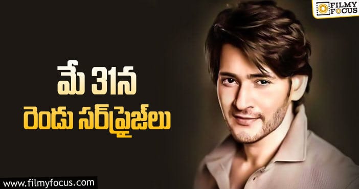 Mahesh Babu: మహేష్‌ ఫ్యాన్స్‌ సిద్ధంగా ఉన్నారా?