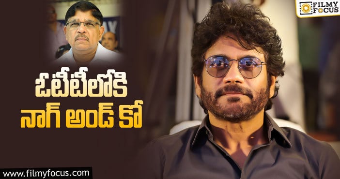 Nagarjuna: ‘ఆహా’కి పోటీయా.. ఎవరి పని వారిదేనా?