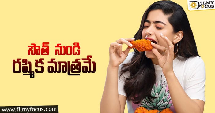 Rashmika: చికెన్‌ ముక్క కొరికి… కిర్రెక్కిస్తున్న ‘కిర్రాక్‌’భామ