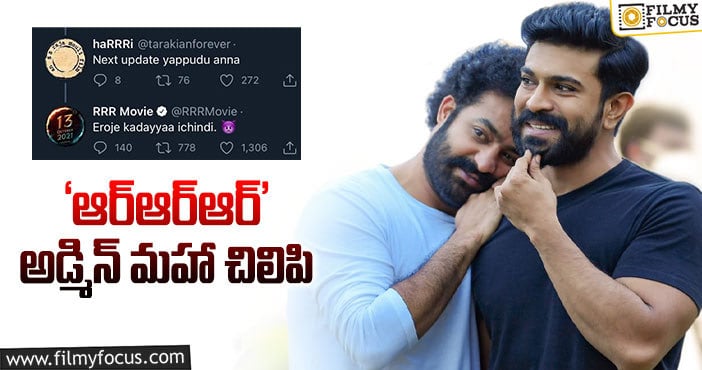 RRR Movie: ట్వీట్లకు జక్కన్న టీమ్‌ ఇస్తున్న రిప్లైలు చూశారా?