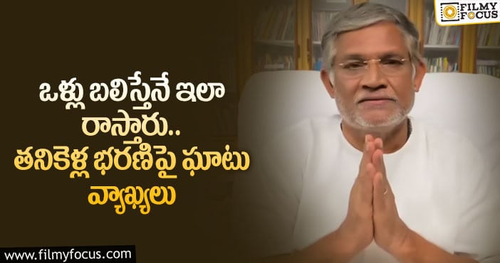 Tanikella Bharani: క్షమాపణలు చెప్పిన ప్రముఖ నటుడు!