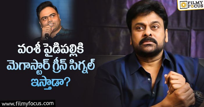 Vamsi Paidipally: మహేష్ డైరెక్టర్ కి హీరో దొరకడం లేదా..?