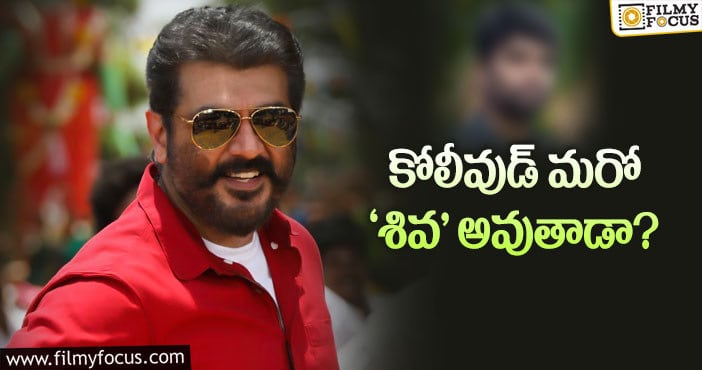 Ajith: అజిత్‌ ప్రేమ… వరుసగా మూడో అవకాశం