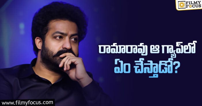 NTR: కొరటాల సినిమా అంత త్వరగా మొదలవ్వదటగా