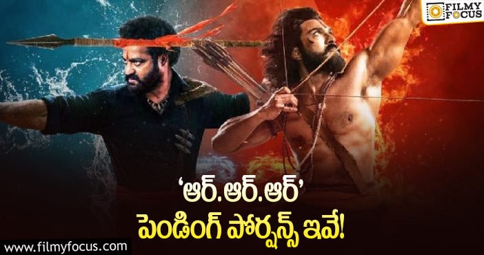 RRR Movie: ఆ రెండు ఫినిష్ అయితే, ‘ఆర్.ఆర్.ఆర్’ రిలీజ్ కు రెడీ అట..!