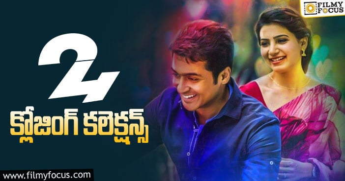 24 Movie: సూర్య ’24’ కు 5 ఏళ్ళు.. తెలుగులో ఎంత కలెక్ట్ చేసిందో తెలుసా?