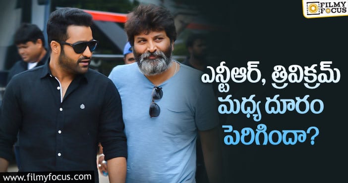 Trivikram, Jr NTR: త్రివిక్రమ్ తారక్ పూర్తిగా విడిపోయినట్టేనా..?