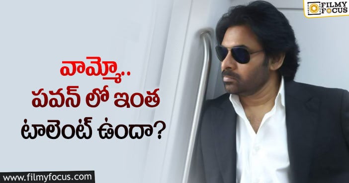 Pawan Kalyan: పవన్ కళ్యాణ్ ప్రతిభకు నిదర్శనం ఇదే..?