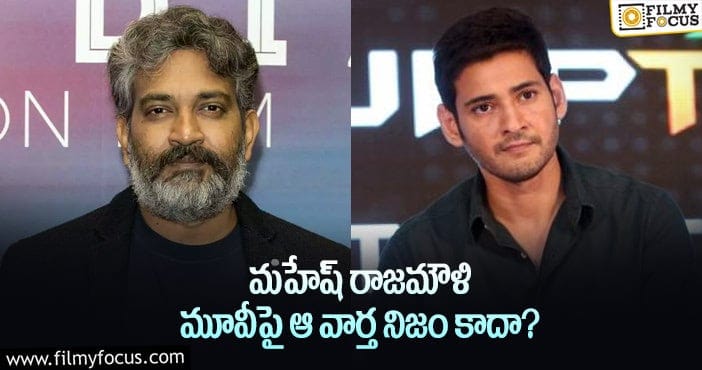 Mahesh Babu, Rajamouli: మహేష్ జక్కన్న మూవీ స్క్రిప్ట్ పనులు పూర్తి కాలేదా..?