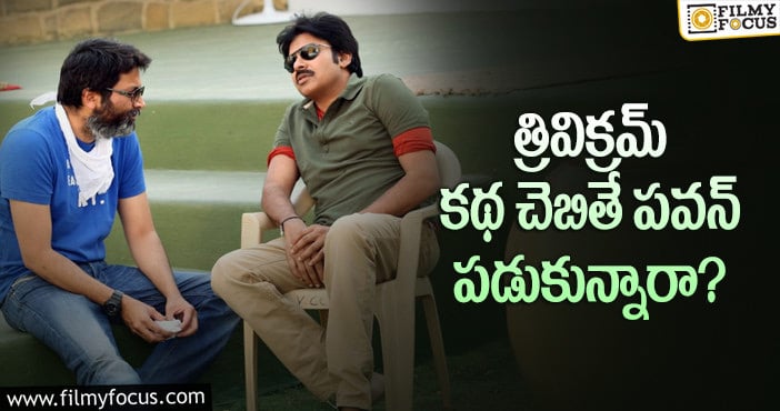 Trivikram, Pawan Kalyan: త్రివిక్రమ్ పవన్ కు బ్లాక్ బస్టర్ ఇస్తారా…?