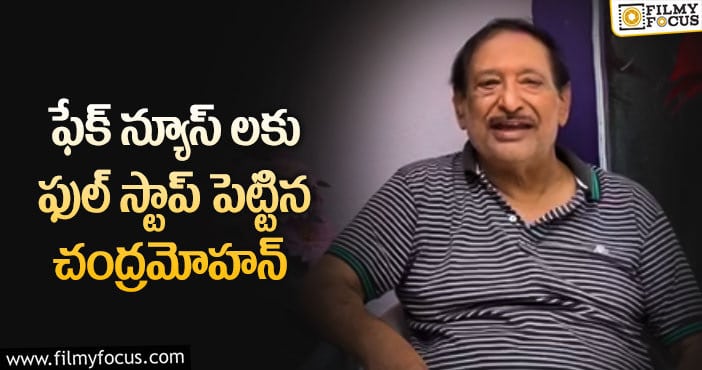 Chandra Mohan: తన ఆరోగ్యం పై వస్తున్న వార్తలను ఖండించిన నటుడు చంద్రమోహన్..!