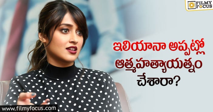 Ileana: నేను ప్రెగ్నెంట్ కాదు.. ఇలియానా కామెంట్స్ వైరల్..?