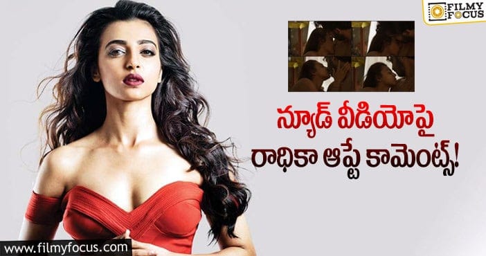 Radhika Apte: వాచ్‌మ్యాన్, డ్రైవర్ అదోలా చూసేవారు.. హీరోయిన్ కష్టాలు!