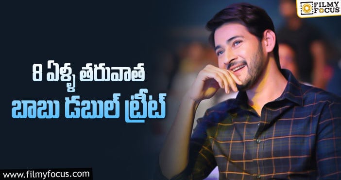 Mahesh Babu: మహేష్ ఫ్యాన్స్ కు గుడ్ న్యూస్