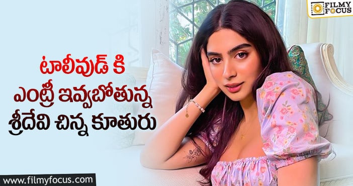 Janhvi Kapoor: జాన్వీ కపూర్ కంటే ముందే టాలీవుడ్ ఎంట్రీకి రెడీ అయిపోయింది..!